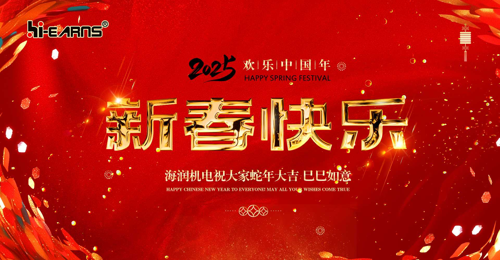 新春賀喜，海潤(rùn)機(jī)電祝您蛇年大吉，巳巳如意。